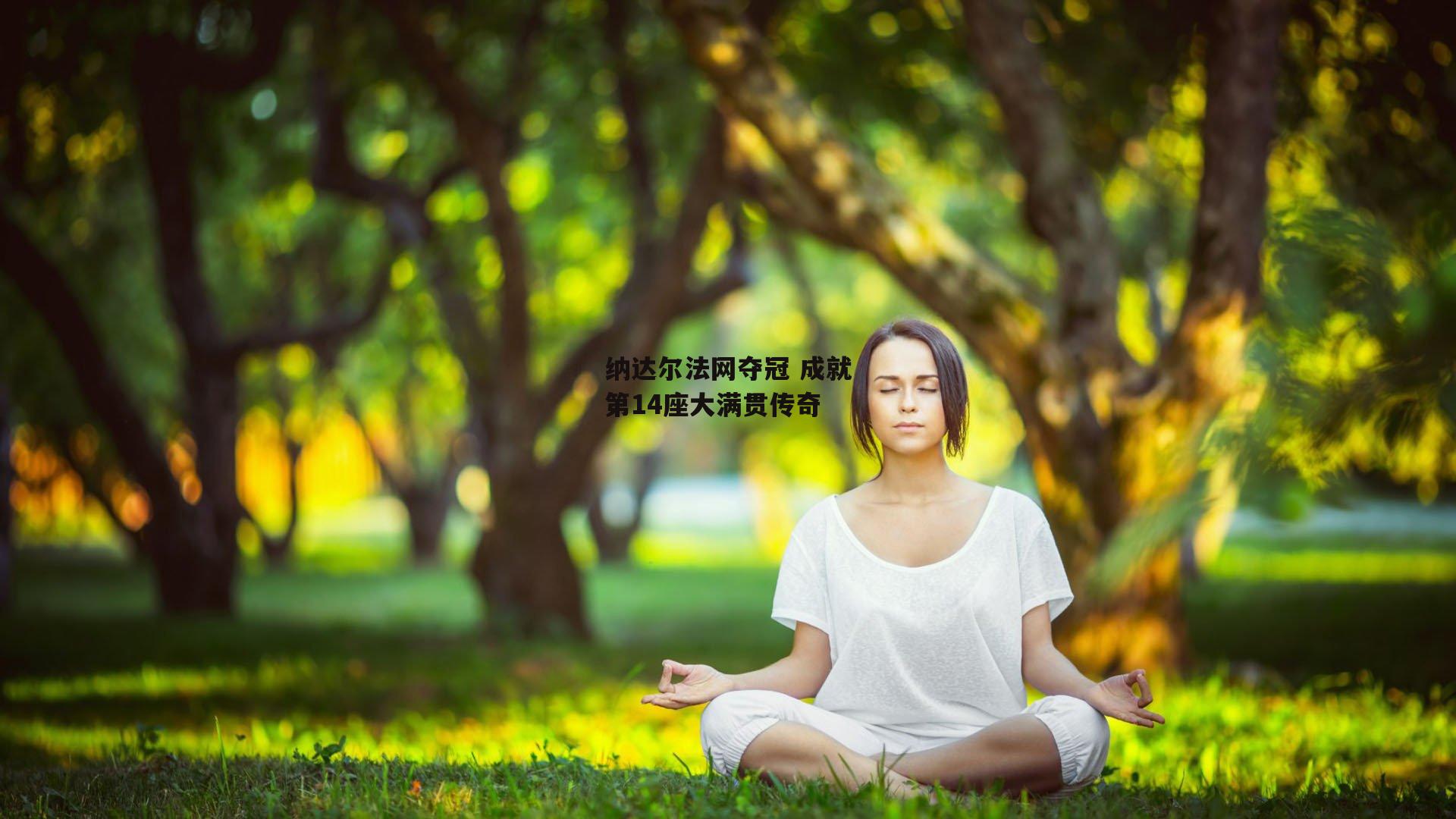 纳达尔法网夺冠 成就第14座大满贯传奇