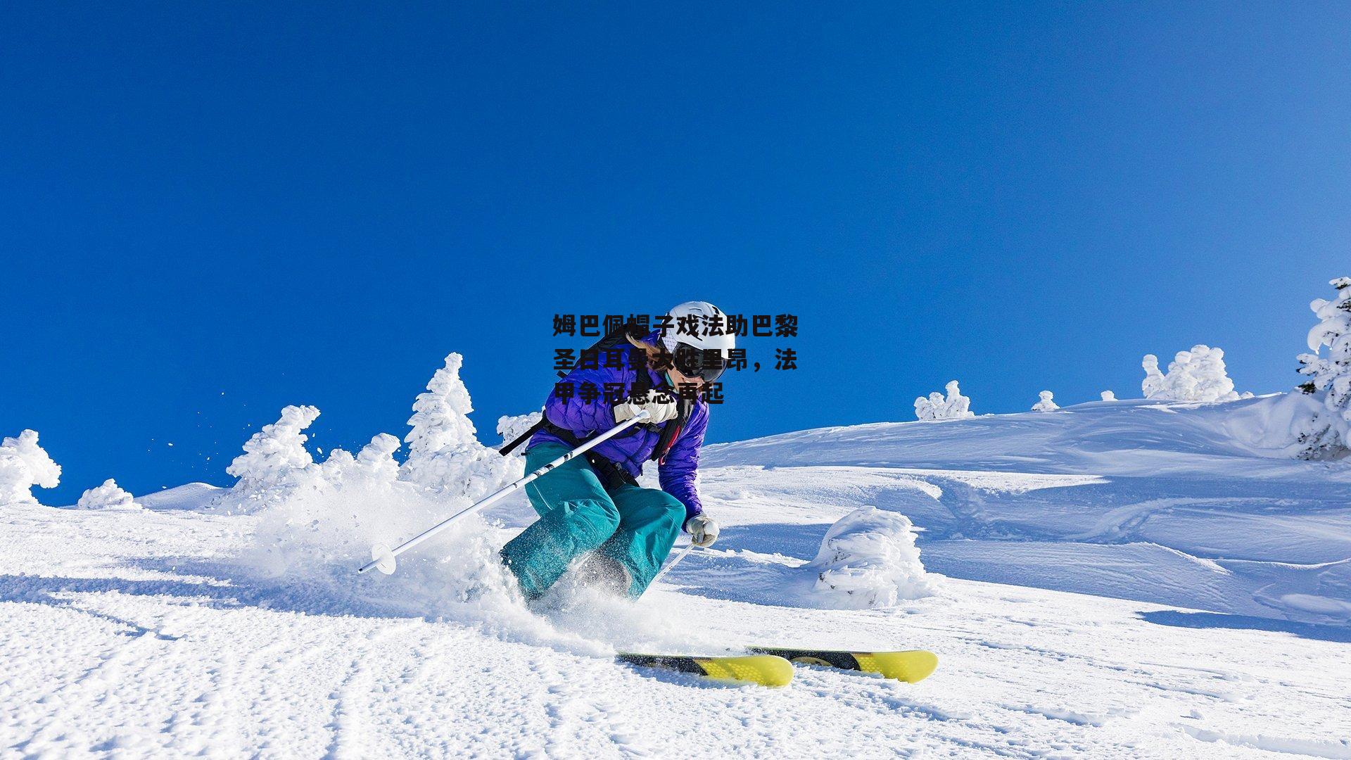 姆巴佩帽子戏法助巴黎圣日耳曼大胜里昂，法甲争冠悬念再起：杏彩