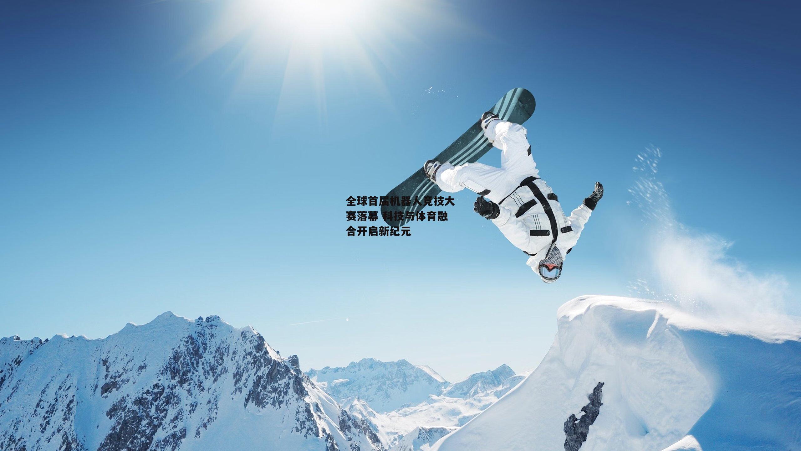 全球首届机器人竞技大赛落幕 科技与体育融合开启新纪元