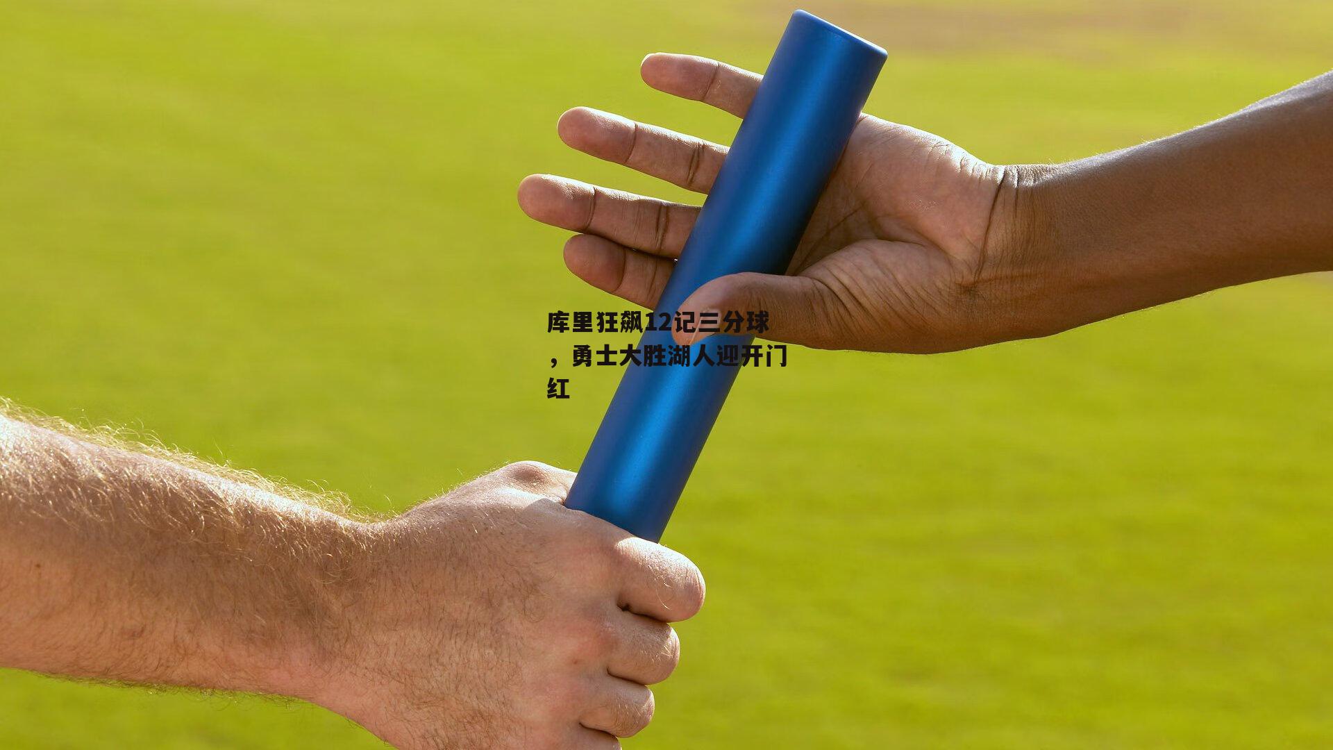库里狂飙12记三分球，勇士大胜湖人迎开门红