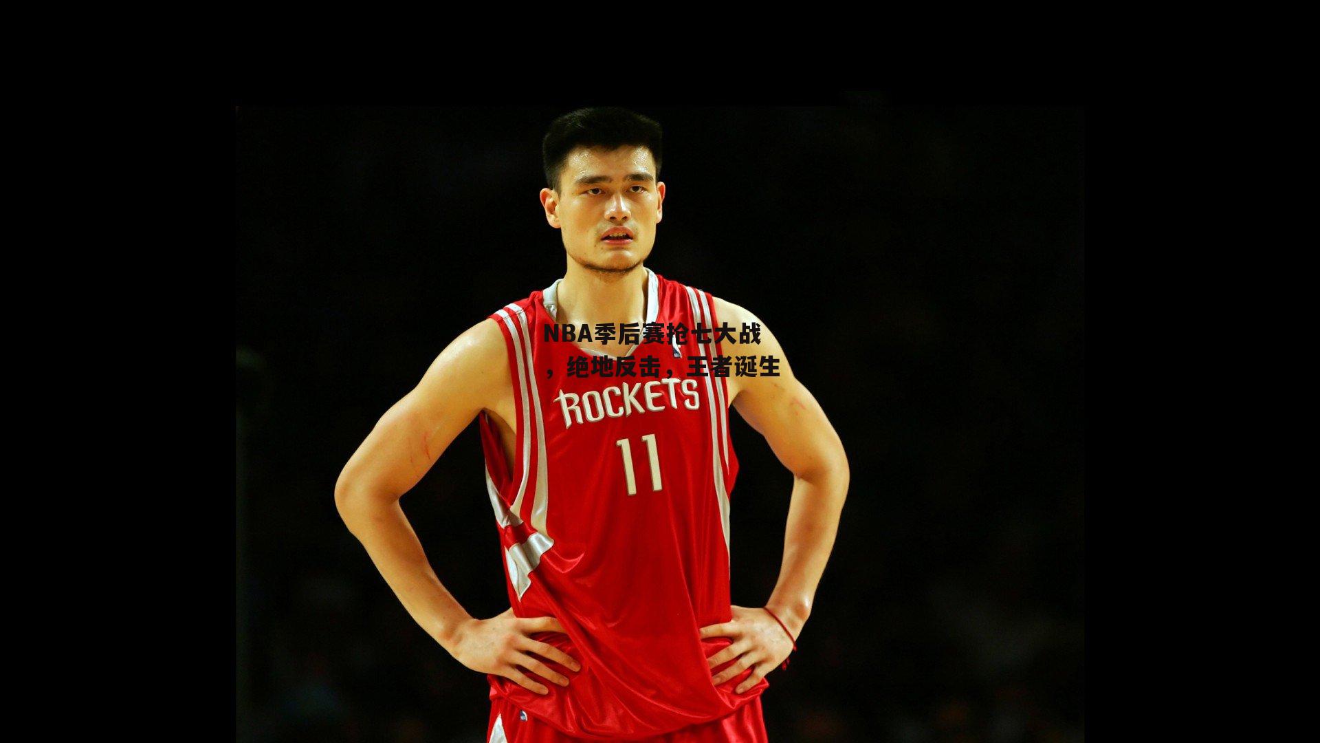 NBA季后赛抢七大战，绝地反击，王者诞生