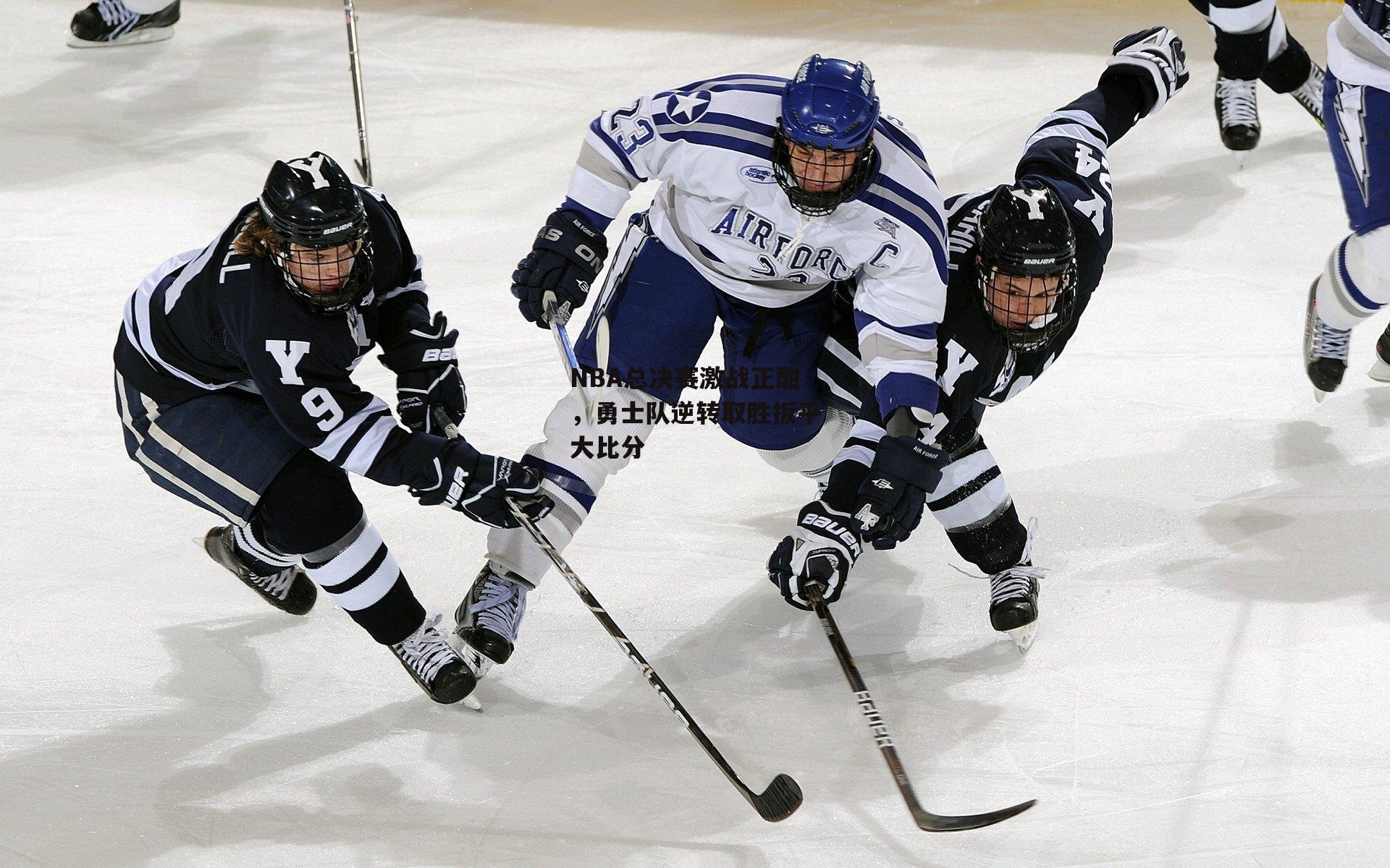 NBA总决赛激战正酣，勇士队逆转取胜扳平大比分_杏彩体育官方