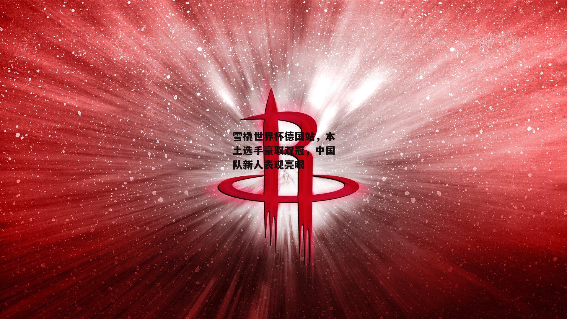 雪橇世界杯德国站，本土选手豪取双冠，中国队新人表现亮眼